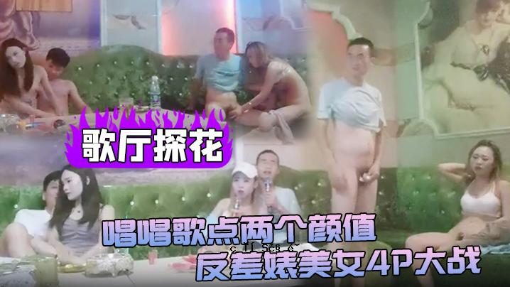 歌厅探花唱唱歌点两个颜值反差贱美女4P战争伸进衣服摸摸奶子蹲着口交在沙发上操后入孟顶屁股抽插猛操
