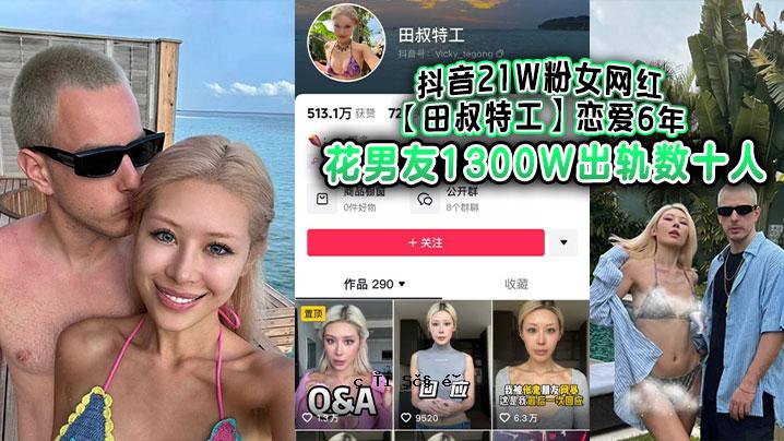 抖音21W粉女网天舒专恋6年花男友1300W外貌几十个不同男友愤怒一般女上诉法庭