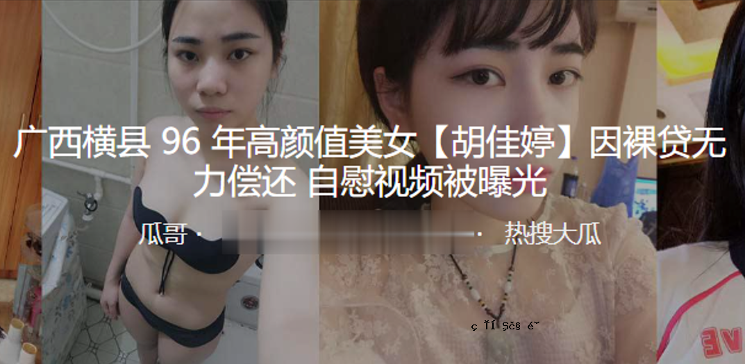 广西横县1996年高颜值美女胡佳婷因曝光裸露自慰