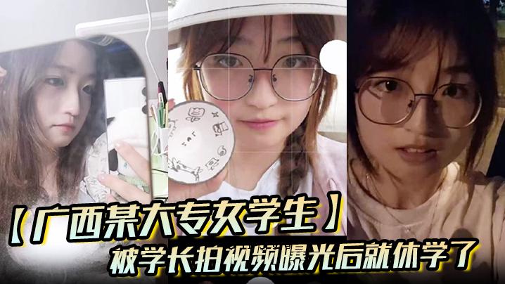 广西大学一名女学生曝光后请了假。