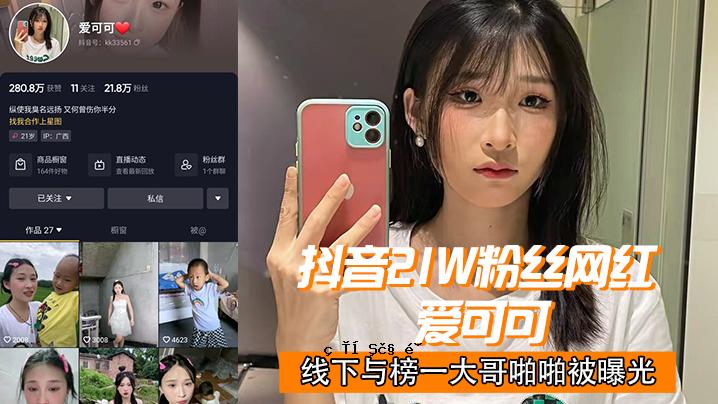 抖音21w粉缜网红爱已上线
