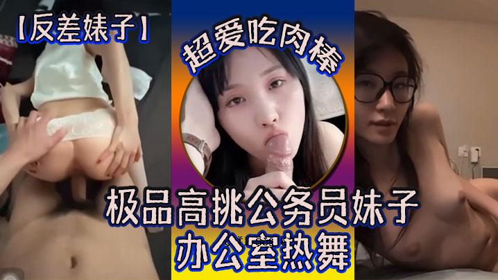 反差小孩，高品质挑战公务员妹妹小孩超爱肉棒动作公共房间热舞