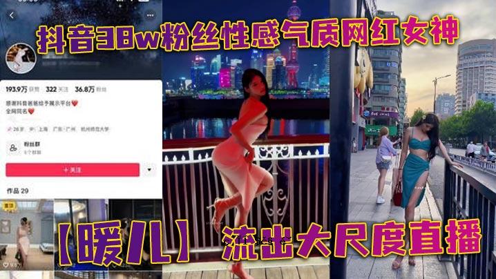 抖音38w粉丝性感空气质量红女神暖暖流出大面积直发贴身裸内衣情趣衣渔网黑丝碜里全身挡也挡了挡也挡了该让你到达全城都看兄弟姐妹冲
