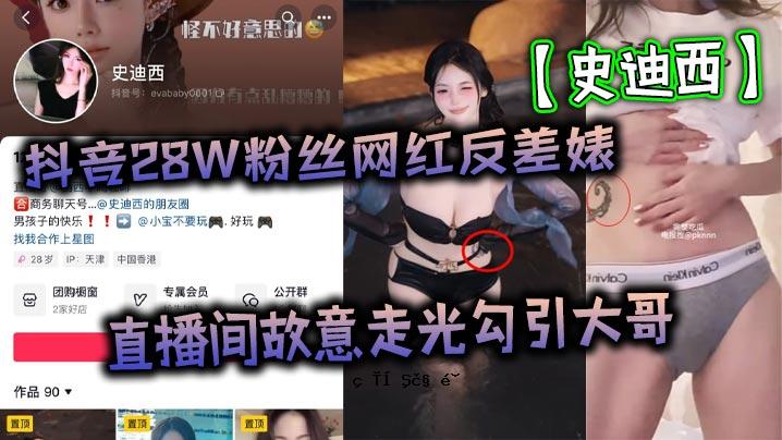 抖音28W粉黑白出入历史记录西直传故意轻跑拖拽万元裸自慰玩具视频泄露