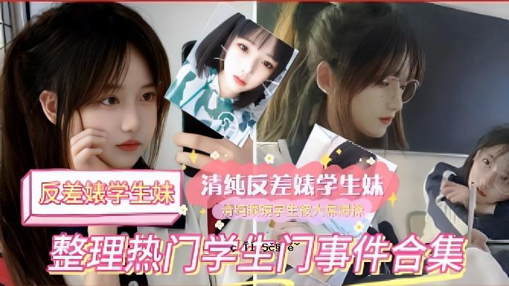 反歧视学生妹清洁反歧视学生妹安排热门学生门事件合集
