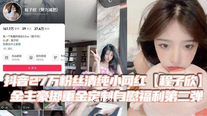 抖音27万粉丝网红红程子欣金主济掷重金属固定系统自慰福利第二弹白虎嫩垁极寱人