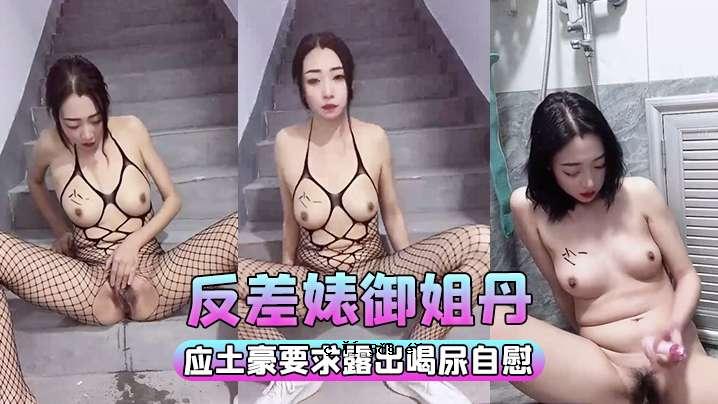 反差姐姐丹老公要求曝光撒尿手淫