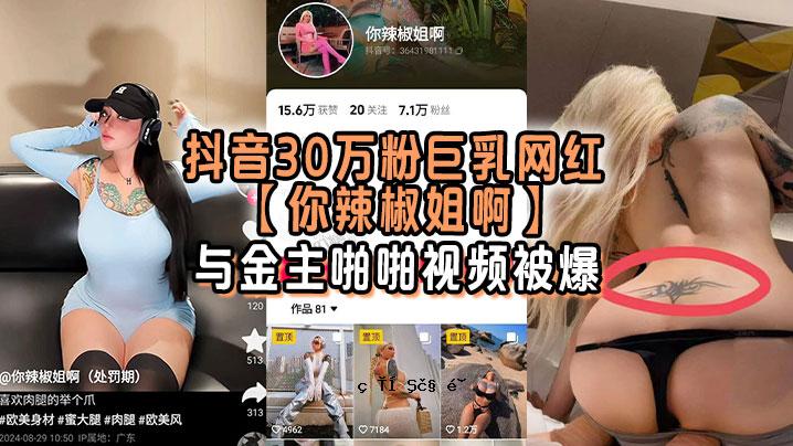 抖音30万粉巨乳红辣辣妹钱主20万日元胸前纹巨乳明晃晃的太阳宇亮眼