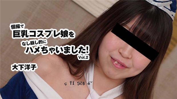 HEYZO 3175 一枪操了巨乳cosplay妹子！ Vol.2 – 大下洋子