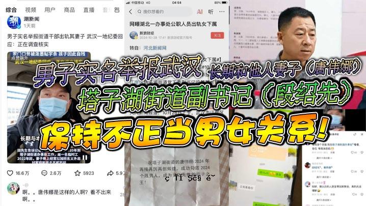 男人真名：武汉，塔子湖路，副书记录，长期抱别人老婆孩子，不公正的男女关系