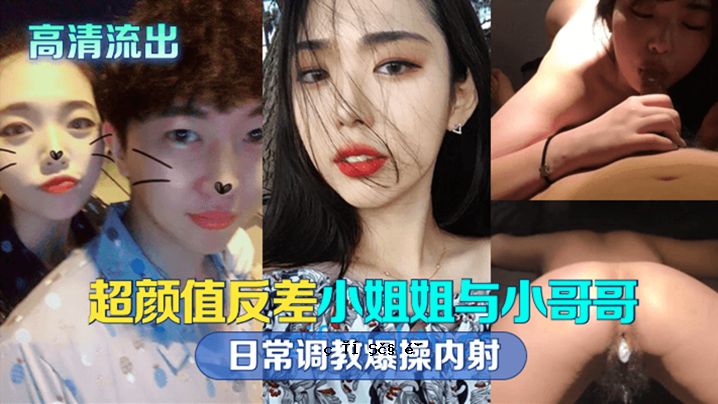 高吉泄露超颜差学生与小格日常教学爆炸机动内射