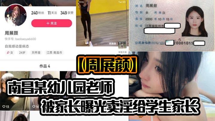 南昌某少儿学校老学校老师周展露蒙面全家长曝光荡妇学生屋长是爆谜少校才艺系列三地产工作