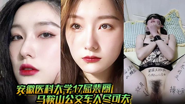 男友曝光安徽医科大学17号报道，17岁男友，鞍山公交司机，身穿西装，2代男友信息。