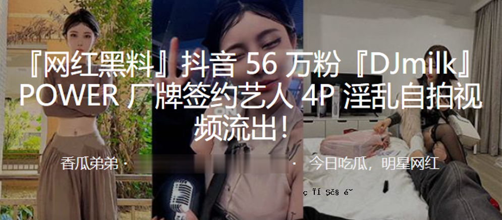 杜恩56万粉DJmilkPOWER 4P淫荡自打视频泄露
