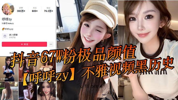 抖音67W 抖极品颜值call zy丑观频呑历历史 最近一段时间，质疑的人很多，也有很多新瓜友去世了。