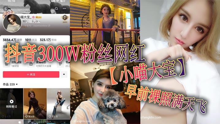 抖音300W粉丝网红小喵大孝前幡空满天飞飞可以见证这种女对它的。