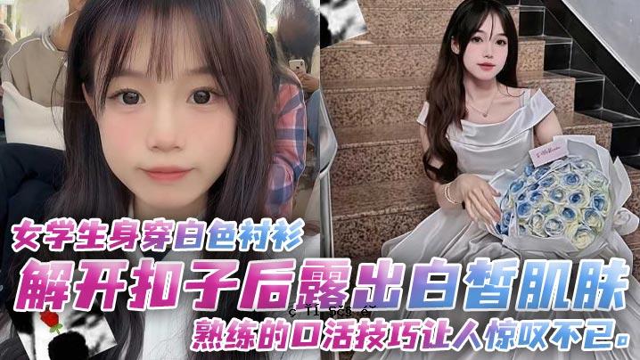 女学生身着白色，开子后露出白皙的肌肤，口才成熟，容貌令人惊讶。