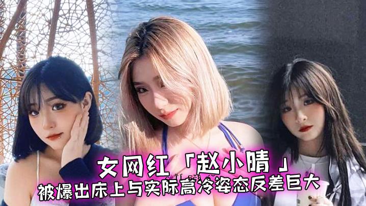 女红鞋小春，暴露在原子弹下，外表高温，行为巨大差异。