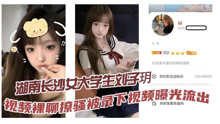 湖南长沙女大学生全裸曝光漏光镜子伸出舌头特殊用户真脸