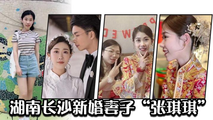 湖南长沙新婚妻儿张琪琪致外在清纯内里不雅逆差绿帽奴公开曝光光看