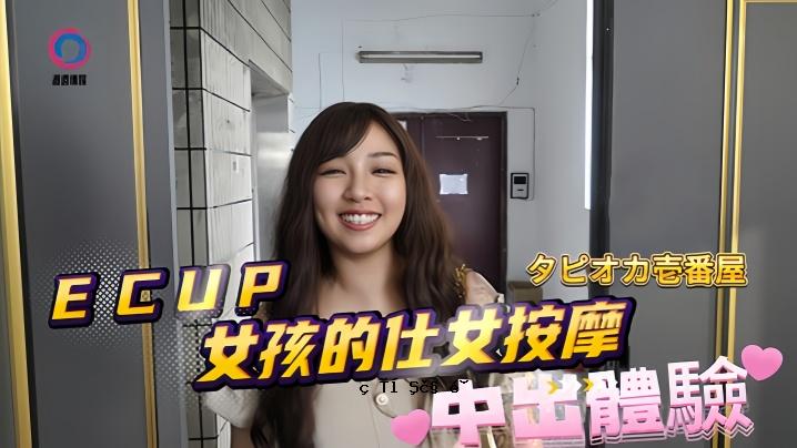 素人DB020ECUP 少女按摩中出身体体验