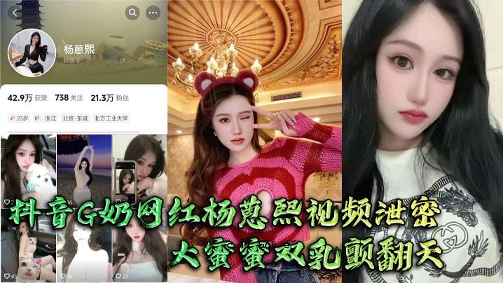 抖音G奶网红杨蒽熙视视频排泄密集大蜜双奶颤翻译大手抓非居民猛啪啪