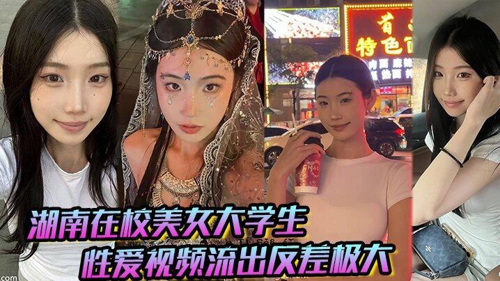 湖南学校美女大学生性爱外泄异性异性遭暴力操控