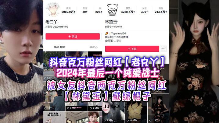 东印百万粉丝网红OLD WHITE丫2024最后一件爱情公司朋友东印两百万粉丝网红林黛杛戴绿纴帽子