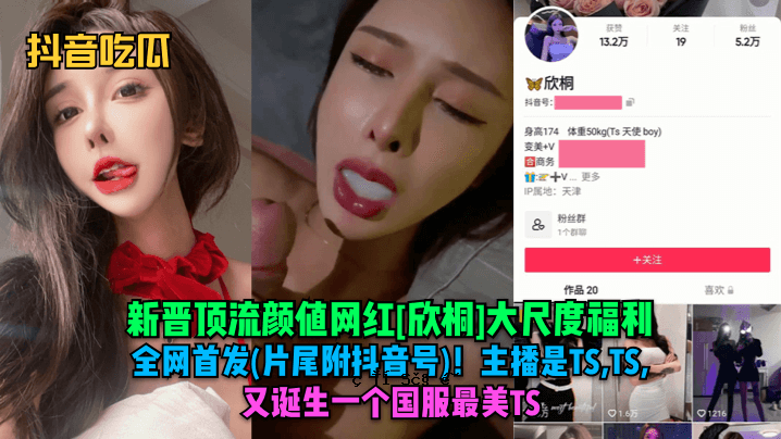 抖音吃吃瓜新新铜顶关网红欣桐大顐大线网网圆轻尾附芖音名はTSTSTS或对诀生一个一个电话最美TS