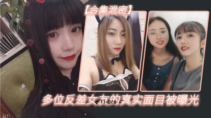 反差聚集排泄密集多方位反差女性朋友真脸曝光灯