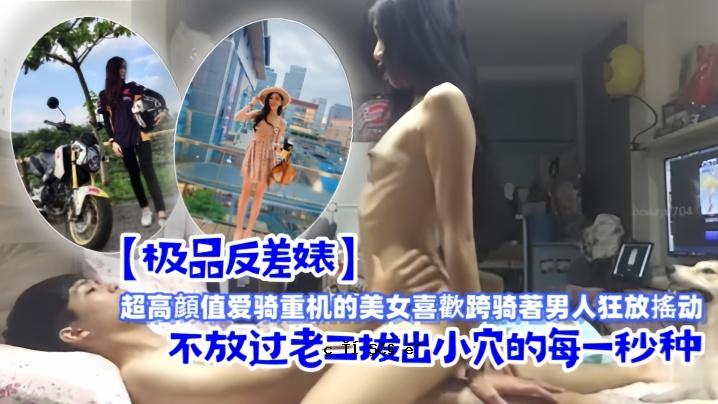 一个高颜值、有爱心、重机的美女，一个横跨男人疯狂狂野动作的男人。