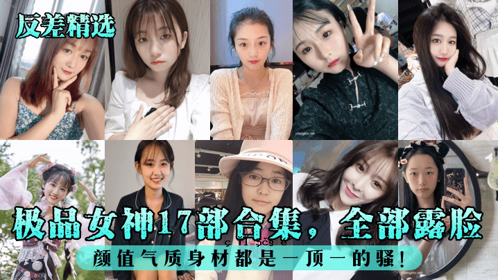 女神的17个部位合集，全部肉眼可见。