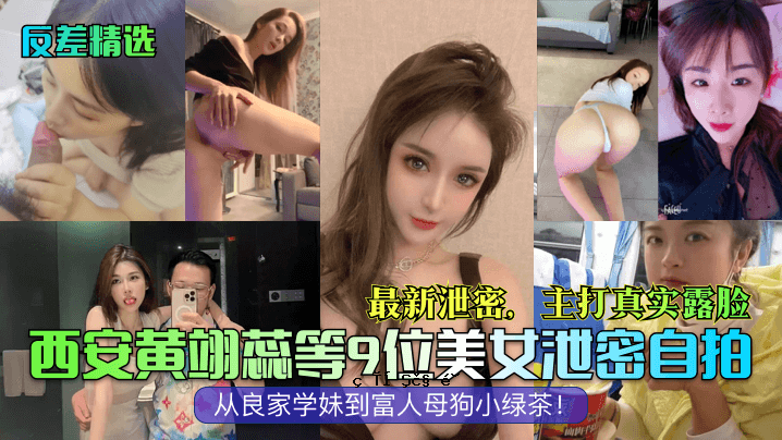 反差精选 西安黄杏等第9名 美丽秘方 自打最新秘方 大师笔画 真实曝光 好家学 姐姐到有钱人 母狗 小绿茶
