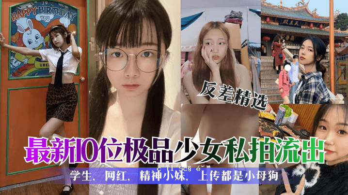 反差评选最新第10名极品少女我的节拍流出学生网纺精神小姐姐上你是一只小母狗