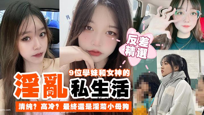 逆选第9名 学姐和女神的猥琐私生活 清纯又冷酷 最后是猥琐小母狗