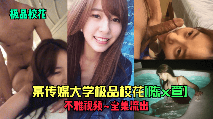 极品学花某传传媒大学极品学花陈x萱无ガ视频_完整作品泄露