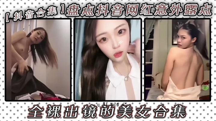 露点惊人、裸镜美女合集