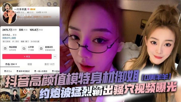 DJ密阳羊特殊体料正妹DJ碧阳羊被吹爆狂曝裸眼洞肉小便池
