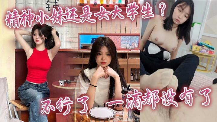 精神小妹妹是女大学生_行为不端_一滴资本过去了。