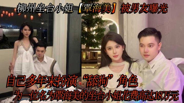 柳州四太小妹，淮海，男友，自曝，玩多年，狗角色，排名第一，坐中尉，淮海，兄妹，花价：18万元