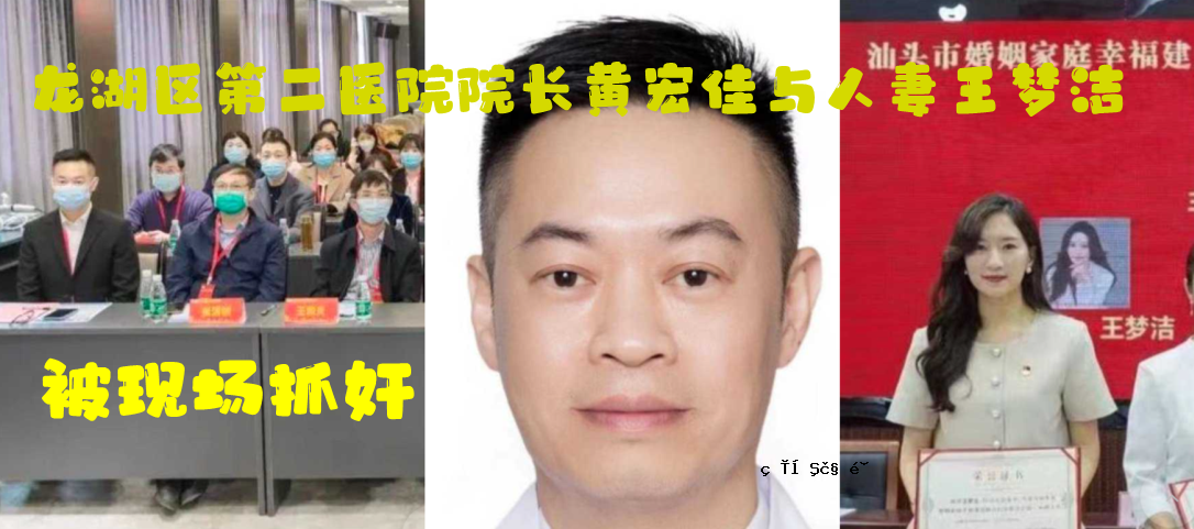 龙湖区第二医院院长 黄宏嘉