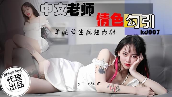 素人KD007中国老学校老师的爱情故事，新鲜面孔的学生，疯狂的内射