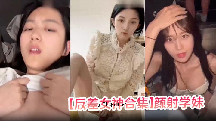 反差女神齐聚爆脸学姐女神嘴爆