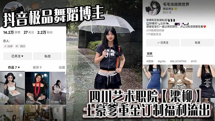 抖音枞品舞蹈社博树四川艺术职AIN梁流涂浩雅重金属交易所福利泄露