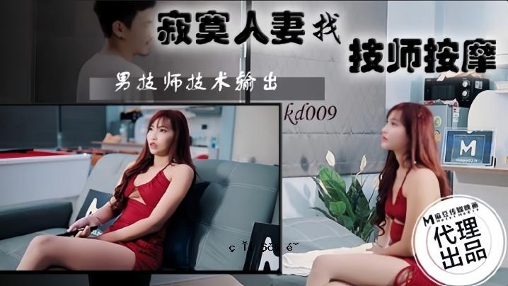 素人KD009 孤独的已婚妇女技师按摩