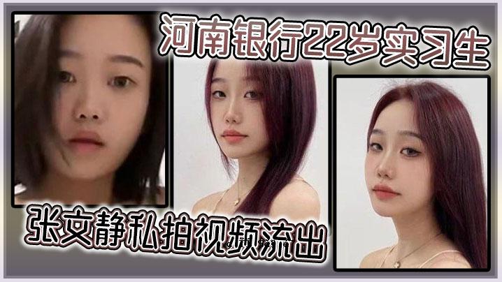 河南银行22岁实习生张文动人报视领滚入