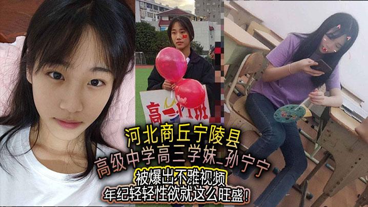 河北商丘，宁陵，高中初中，高中初中，高中初中生，孙宁NING，暴露在原子弹下，丑陋的样子在当年纪潇的性欲是如此强烈。