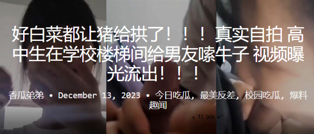 好大白菜城。 让猪给。 绱臱高中生。学校建筑阶梯空间。男性朋友和牛孩子暴露了。漏光。