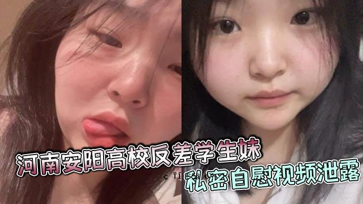 河南安阳高中反差生妹妹私自自慰观看排泄暴露体料火辣伪多人恋爱对比曝光