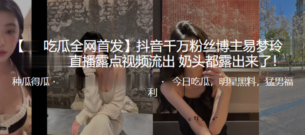 抖音百万博览会主露点图泄露珠曝光已结束